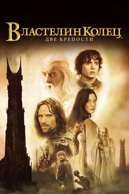 Постер Властелин колец: Две крепости