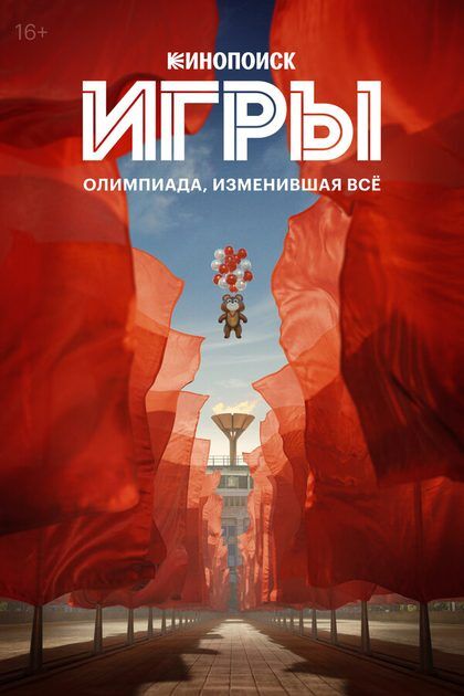 Постер Игры
