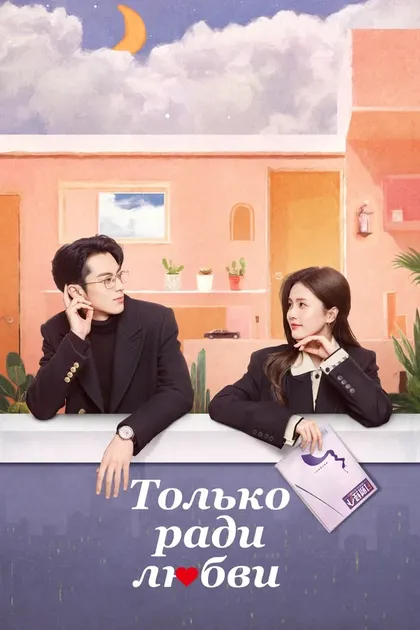 Постер Только ради любви